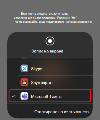 В iOS изберете Teams