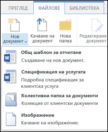 Менюто "Нов документ" с персонализирани типове съдържание в SharePoint