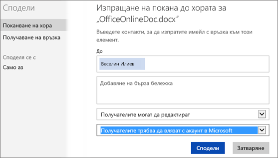 Екранна снимка на диалоговия прозорец "Споделяне", показващ опцията "Получателите трябва да влязат с акаунт в Microsoft"