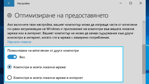 Настройки за "Оптимизиране на предоставяното" в Windows 10