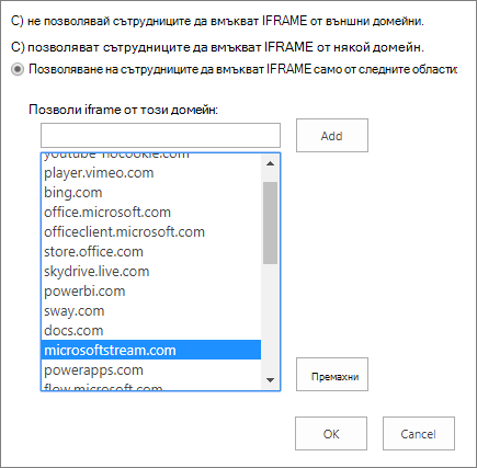 Задаване на ограниченията за добавяне на iFrame