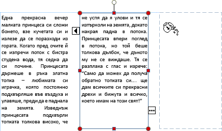 Екранна снимка на текстово поле с препълване с текст, който е готов да прелее в друго текстово поле.