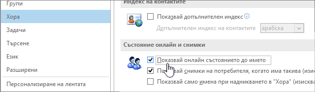 Хора tab in the Options dialog with Display online status highlighted