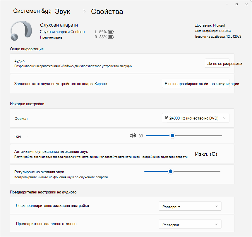 Екранна снимка на "Настройки" > "Система > звук" > "Свойства", показваща някои опции, налични за конфигуриране на устройство с слухови апарати.