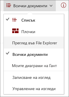 Изгледи на SharePoint Online в Internet Explorer 11