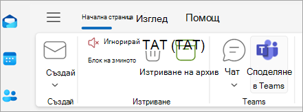 Екранна снимка, показваща "Споделяне в Teams" на лентата на Outlook