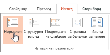 View ribbon with Normal highlighted