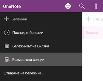 Разселени секции в OneNote за Android