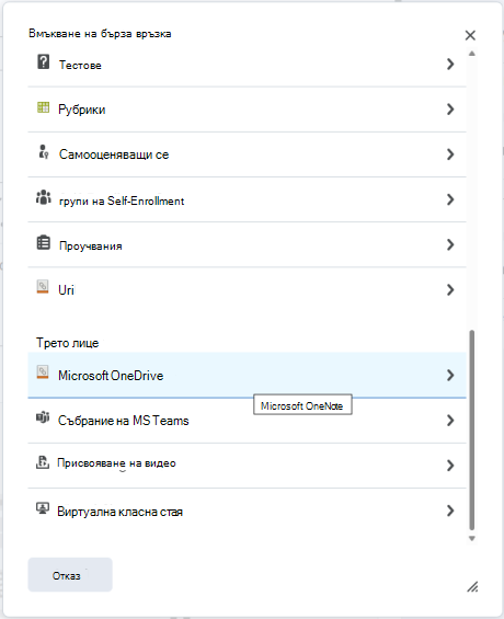 Прикачете файл на OneDrive към възложена задача с помощта на менюто за бързо прикачване на назначения на Brightspace.