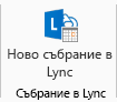Екранна снимка на иконата ''Ново събрание в Lync'' на лентата