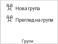 От лентата изберете Преглед Групи