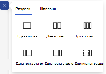 Екранна снимка на наличните типове секции.
