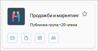 Картата на групата показва името на групата, броя на членовете и има икони за имейл, файлове, календар и членове.