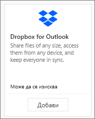 Екранна снимка на плочката на добавката Dropbox за Outlook, която се предлага безплатно.