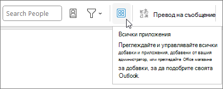 Иконата "Всички приложения" на свито оформление на лентата в Outlook в Windows.