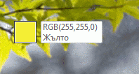 Номера по RGB за цветовете, избрани чрез капкомера