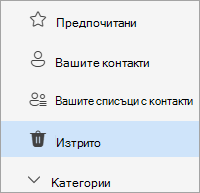 Екранна снимка на списъка с папки "Хора" с избрана папка "Изтрити"