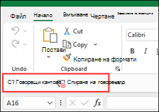 команди за говор в лентата с инструменти за бърз достъп на Excel