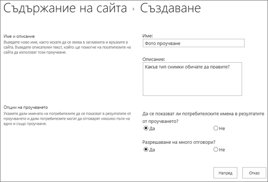 Диалогов прозорец "Ново проучване" с попълнени текстови полета.