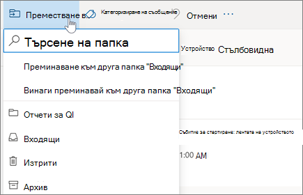 Преместване на имейл в папка в Outlook в уеб