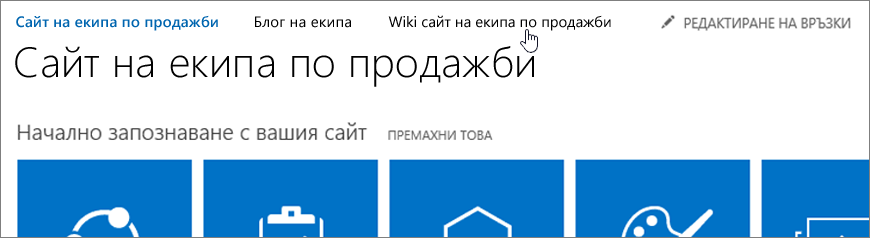 Най-важните връзки с един избран.