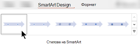 В раздела Проектиране на SmartArt можете да използвате стилове на SmartArt, за да изберете фигура, цвят и ефекти за вашата графика.