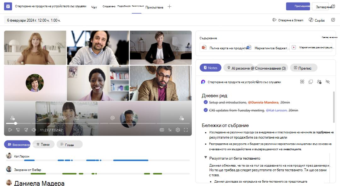 Намирането на бележки, генерирани от ИИ, след като събранието приключи, в раздела "Обобщи" на чат в Teams.