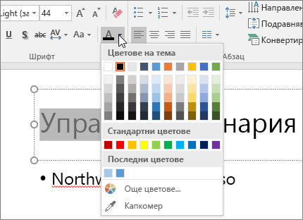 Използване на опциите за цвят на шрифта за промяна на цвета на текста