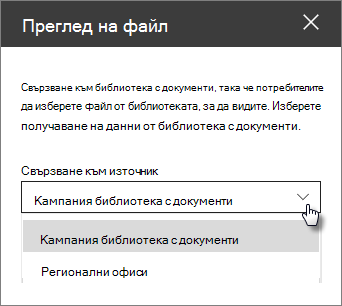 Екран на свойствата на визуализатора на файлове с падащо меню "Свързване към източник"