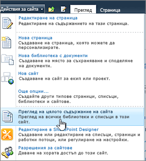 Преглед на цялото съдържание на сайта в менюто "Действия на сайта"