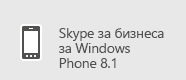 Skype за бизнеса – Windows Phone