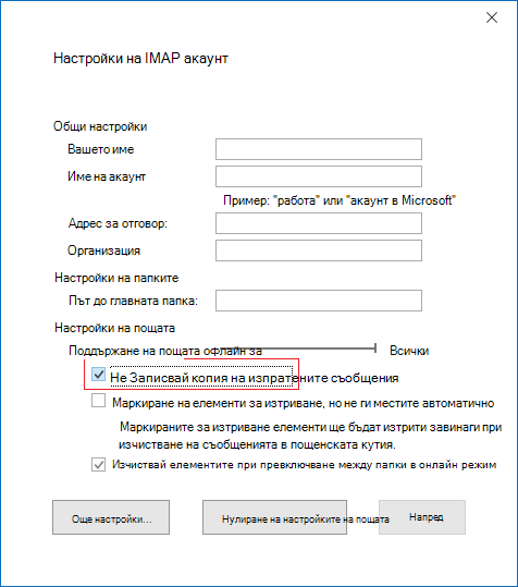 IMAP акаунт Настройки, не записвайте копия на изпратени елементи
