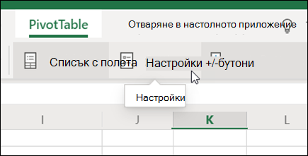 Бутонът "Настройки" в раздела "Обобщена таблица" в Excel за уеб