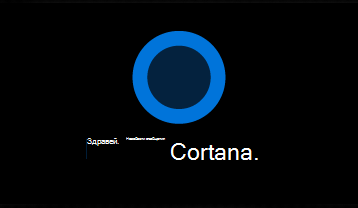 Cortana емблемата и думите "Здравейте. Аз съм Cortana".