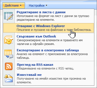 Опцията Отвори в Windows на Explorer под Действия