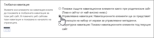 Настройки за глобална навигация с избрана управлявана навигация