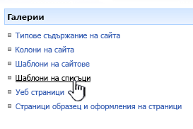 Връзка към "шаблон за списък" в менюто "галерии"