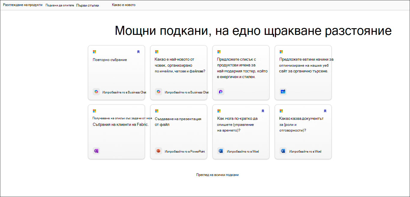 Подкани секция в Галерия с подкани на Copilot страница, показваща примерни подкани.