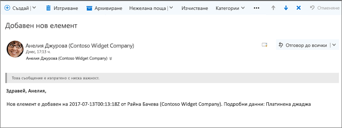 Имейл, изпратен от Microsoft Flow, когато елементът е променен