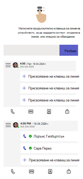 Можете да задавате контакти, споделени линии или опашки от повиквания чрез продължително натискане на клавиш за линия.