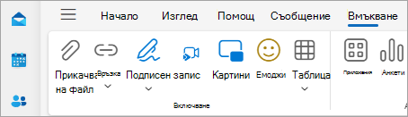Екранна снимка на лентата, показваща "Прикачване на файл" под менюто "Вмъкване"