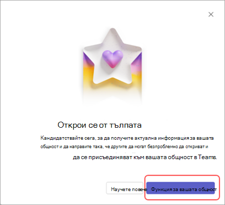 Екранна снимка на опцията за функцията "Вашата общност", когато се покаже съобщение в екипа на Microsoft (безплатна версия) на работния плот.