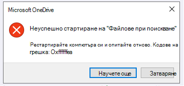 Грешка в OneDrive: Неуспешно стартиране на файлове при поискване Рестартирайте компютъра си и опитайте отново. Кодове на грешка: <код на грешка>