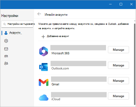 Екранна снимка на прозореца "Настройки", показващ опцията за управление на акаунти в новия Outlook