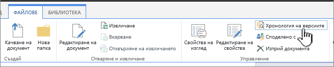 Разделът "Файл" с осветена "Хронология на версиите"