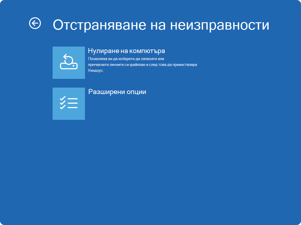 Екранна снимка на Windows RE – екран за отстраняване на неизправности.