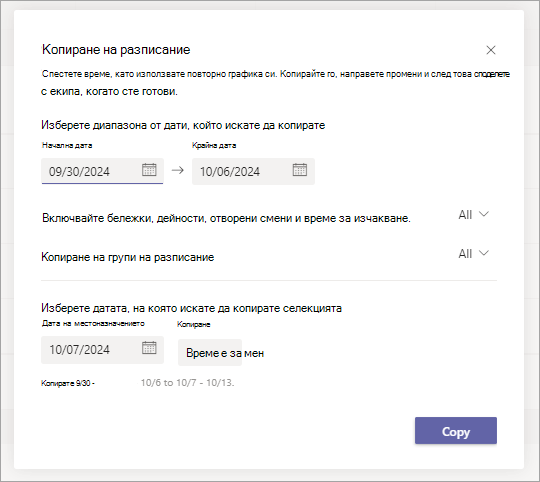 Екранна снимка на диалоговия прозорец "Копиране на график" в "Смени", показващ опции за копиране на график.