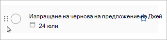 Изберете и задръжте точките на задачата и плъзнете задачата нагоре или надолу в списъка, за да пренаредите.