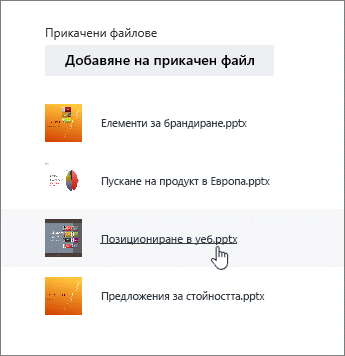 Изберете документ от списъка с прикачени файлове в "По-подробно"