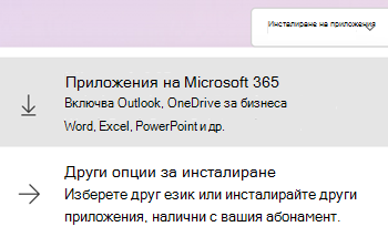 Инсталиране на приложения в Microsoft365.com
